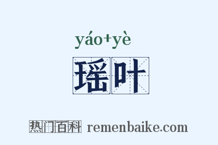 瑶叶是什么意思的图片